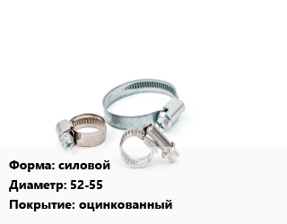Хомут силовой D=52-55 оцинкованный, упаковка 1000 шт цена от 59760 Тг / шт, где купить, условия доставки в Шымкенте и Южно-Казахстанской области
